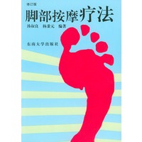 脚部按摩疗法(修订版)
