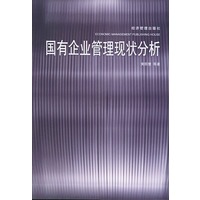 国有企业管理现状分析
