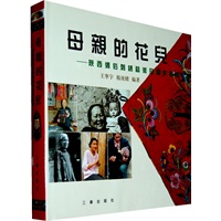 母亲的花儿——陕西乡俗刺绣艺术和历史追寻