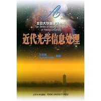 近代光学信息处理——北京大学物理学丛书