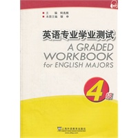 英语专业学业测试：4级（附mp3下载）