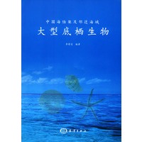 大型底栖生物——中国海陆架及邻近海域