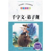 千字文·弟子规