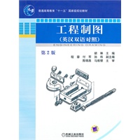工程制图（英汉双语对照）