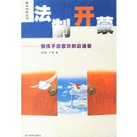 法制开蒙:做孩子的意识启迪者