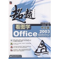看图学中文版Office 2003综合办公