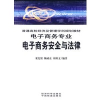 电子商务安全与法律