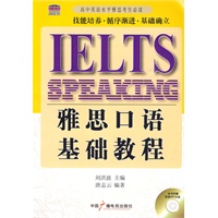 雅思口语基础教程（附赠MP3光盘）
