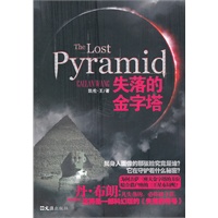 失落的金字塔