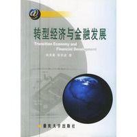 转型经济与金融发展