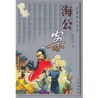 海公案