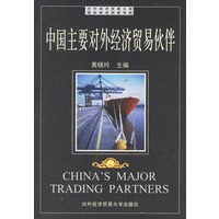 中国主要对外经济贸易伙伴