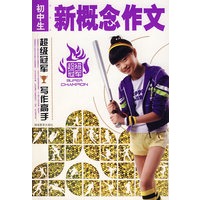 中（初）学生新概念作文