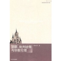 启蒙、批判诠释与宗教伦理