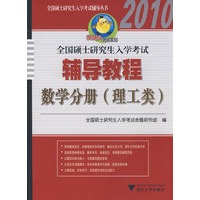全国硕士研究生入学考试辅导教程 数学分册（理工类）