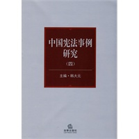 中国宪法事例研究(四)