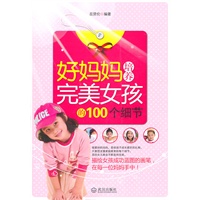 好妈妈培养完美女孩的100个细节