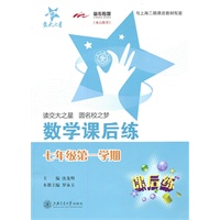 七年级第一学期：数学课后练（2011.5印刷）