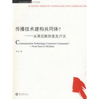传播技术建构共同体?——从英尼斯到麦克卢汉