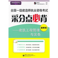 全国一级建造师执业资格考试采分点必背——建筑工程管理与实务