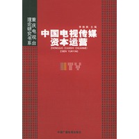 中国电视传媒资本运营——重庆电视台理论研究书系
