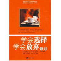 学会选择学会放弃全集