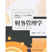 财务管理学（普通高校“十二五”规划教材·会计学系列）