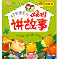 365晚安小故事：好宝宝爱听妈妈讲故事 星星卷
