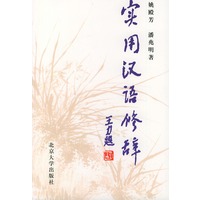 实用汉语修辞