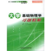 大学基础物理学习题精解——大学课程辅导丛书