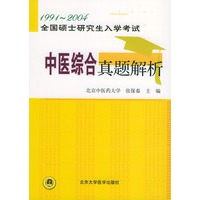 中医综合真题解析（1991-2004）——全国硕士研究生入学考试