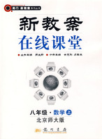 新教案在线课堂:八年级·数学上（北京师大版）