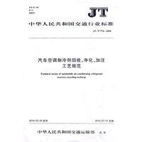 汽车空调制冷剂回收、净化、加注工艺规范（JT／T 774－2010）