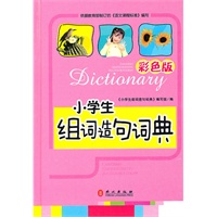 小学生组词造句词典彩色版