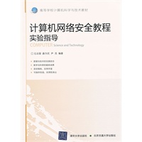 计算机网络安全教程实验指导（高等学校计算机科学与技术教材）