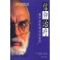 “信仰”治疗:揭开巫医神功的面纱