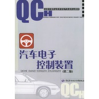 汽车电子控制装置（第二版）——全国中等职业技术学校汽车类专业教材