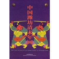 中国潍坊清末年画