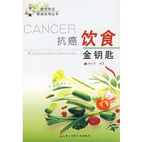 抗癌饮食金钥匙
