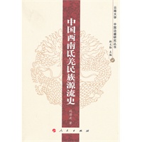 中国西南氐羌民族源流史—云南大学《中国边疆研究丛书》