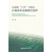 论破解“三农”问题的正规商业金融路径选择