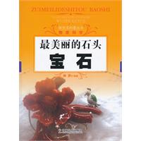 最美丽的石头：宝石
