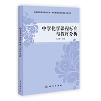 中学化学课程标准与教材分析