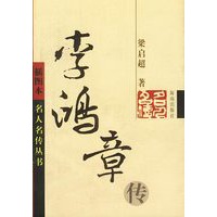 李鸿章传