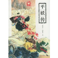 古典通俗小说文库--平妖传