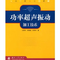 功率超声振动加工技术