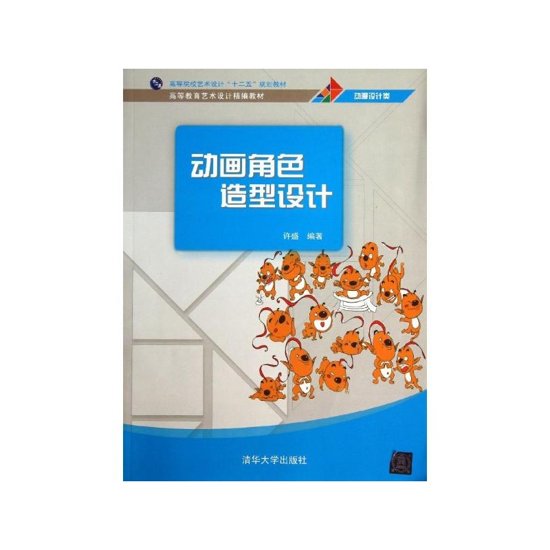 华大学出版社大学】动画角色造型设计 许盛价