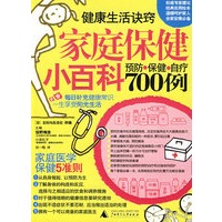 家庭保健小百科-预防 保健 自疗700例