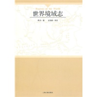 世界境域志