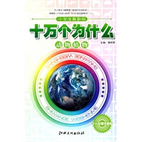 十万个为什么：动物植物（少儿彩图注音版）